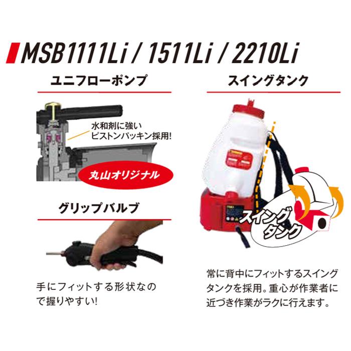 丸山製作所　MARUYAMA 霧太郎 MSB1100Li 噴霧器・動噴 丸山製作所 MARUYAMA 霧太郎 MSB1100Li 噴霧器・動噴 MSB1100LI