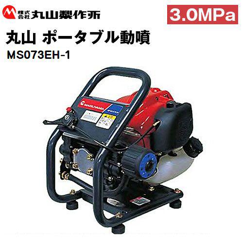 【未使用】ポータブル動噴MS073EH-1 GX25 4サイクル 動力噴霧器 丸山製作所 「在庫あり」 丸山 ポータブル動噴 MS073EH-1 : 伊藤産機