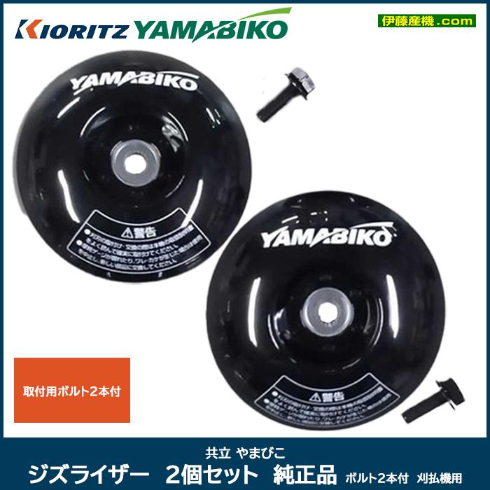 共立 やまびこ ジズライザー2個セット 純正品 ボルト2本付 刈 共立 やまびこ ジズライザー2個セット 純正品 ボルト2本付 刈
