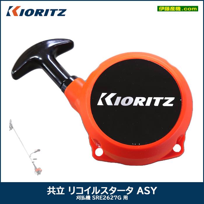 ヤマビコ 共立 リコイルスタータ ASY 刈払機 SRE2627G 用 : 伊藤 ヤマビコ 共立 リコイルスタータ ASY 刈払機 SRE2627G 用 : 伊藤