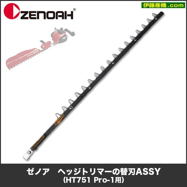 ゼノア　HT751 Pro-1用　ヘッジトリマーの替刃ASSY｜itosanki