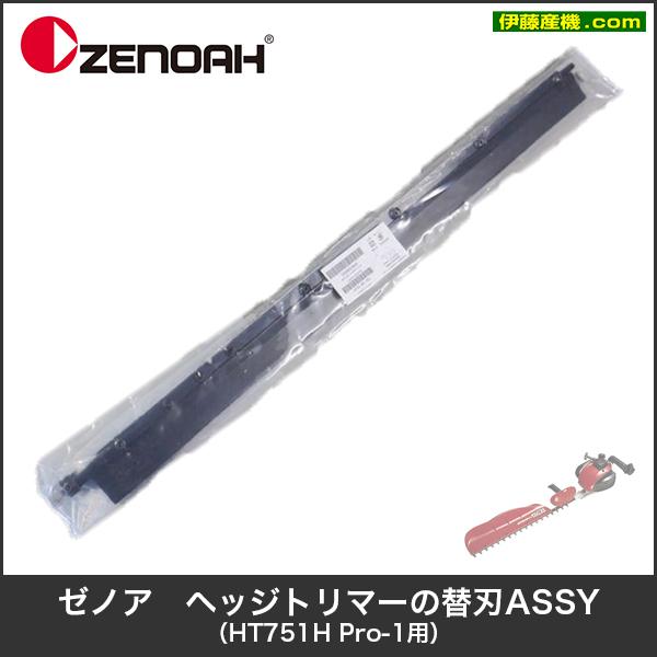 ゼノア HT751H Pro-1用 ヘッジトリマーの替刃ASSY