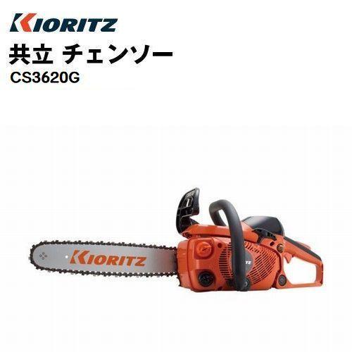 三 ヤマビコ 「在庫あり」 共立 チェンソー CS3620G（バー長さ35cm