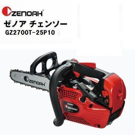 ZENOAH（ゼノア） チェンソー GZ2700T-25P10 【ハイパーこがる
