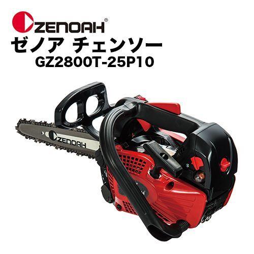 ZENOAH（ゼノア） チェンソー GZ2800T-25P10 【ハイパーこがる 