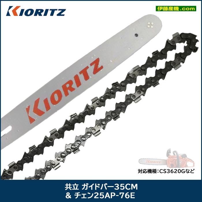 ヤマビコ 共立 ガイドバー35cm＆チェン25AP-76E : 伊藤産機.com