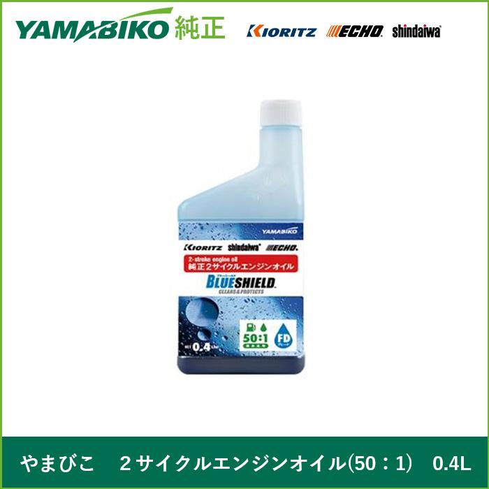 ヤマビコ やまびこ 2サイクルオイル(50:1) ブルーシールド 0.4L : 伊藤