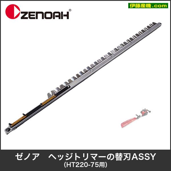 ゼノア　トリマー替え刃 ZENOAH（ゼノア） 「在庫あり」 ヘッジトリマーの替刃ASSY（HT220-75用