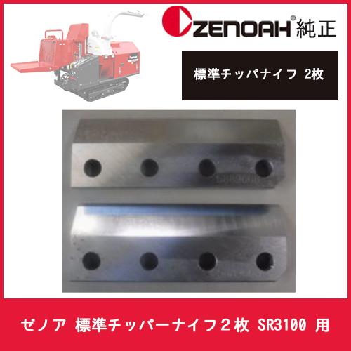 チッパーシュレッダー　SR3100　プレート２枚組 ZENOAH ゼノア 標準チッパーナイフ2枚 SR3100 用 : 伊藤産機