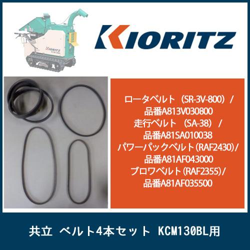 ヤマビコ 共立 ベルト4本セット KCM130BL用 : 伊藤産機.com - 通販