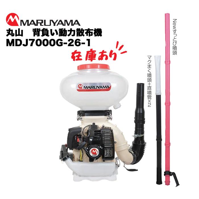 安価 在庫あり 丸山 背負動力散布機 MDJ7000G-26 sakata.com.ru