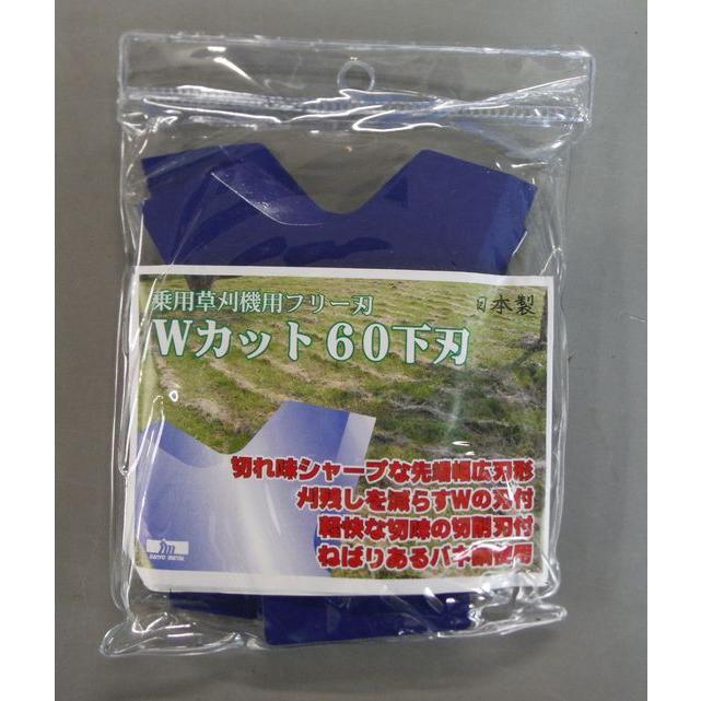 三陽金属製 刈刃セット Wカット60下刃 【1台分】 社外品 草刈機まさお