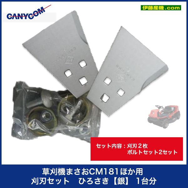 刈刃セット ひろさき【銀】1台分 筑水キャニコム 草刈機まさお CM181