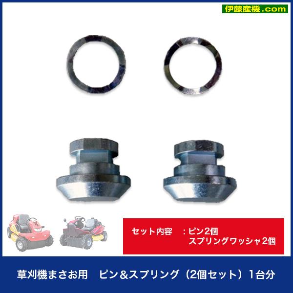 ピン＆スプリング（2個セット) キャニコム 草刈機まさお用 : 伊藤産機