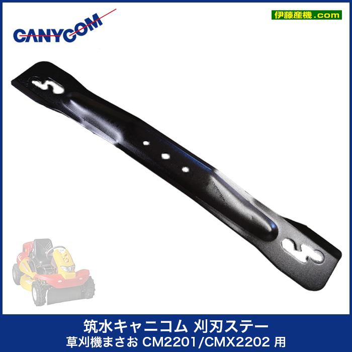 キャニコム 刈刃ステー 草刈機まさお CM2201/CMX2202 用 部品 キャニコム 刈刃ステー 草刈機まさお CM2201/CMX2202 用 部品