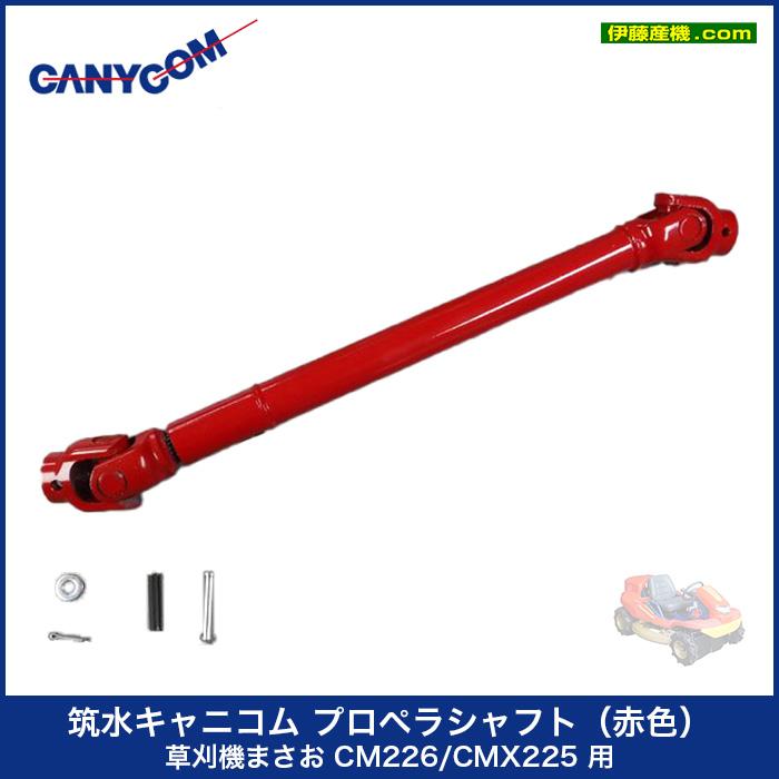 筑水キャニコム プロペラシャフト(赤色) 草刈機まさお CM226 筑水キャニコム プロペラシャフト(赤色) 草刈機まさお CM226