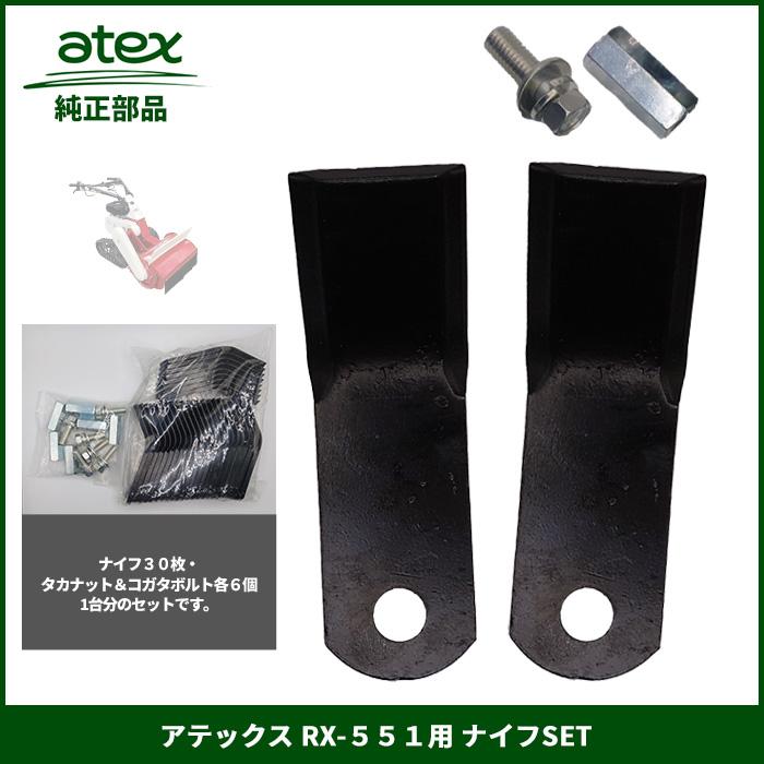 在庫あり」アテックス RX-551用 ナイフSET 純正（P/N 0632-613-260-0