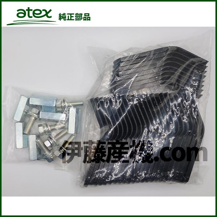 在庫あり」アテックス RX-551用 ナイフSET 純正（P/N 0632-613-260-0