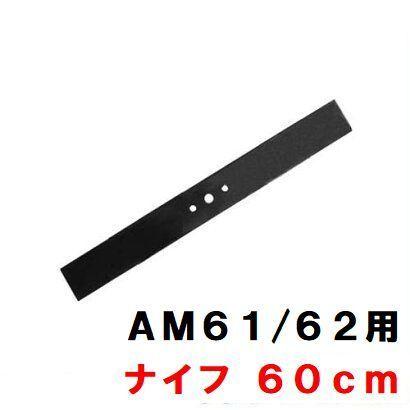 KIORITZ（共立） オーレック/共立 AM61/62/63/64 用 ロータリーナイフ