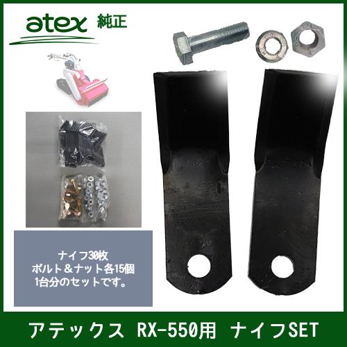 在庫あり」アテックス RX-550/RX-550A用 ナイフSET（P/N 0632-610-260