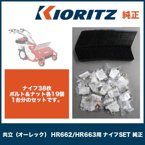 KIORITZ（共立） 共立（オーレック） HR662/HR663用 ナイフSET 純正
