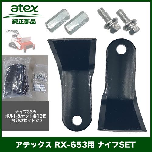 アテックス RX-653用 ナイフSET 純正（P/N 0630-612-250-0）替刃 :HN 