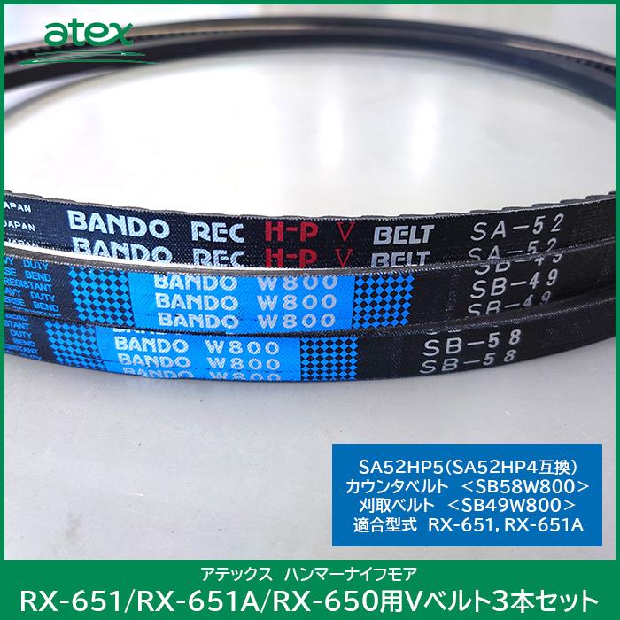 BANDO アテックス ハンマーナイフモア RX-651/RX-651A/RX-650 用 V