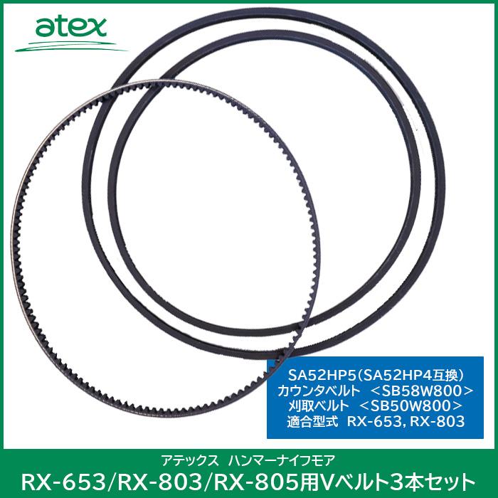 BANDO アテックス ハンマーナイフモア RX-653/RX-803/RX-805用 Vベルト
