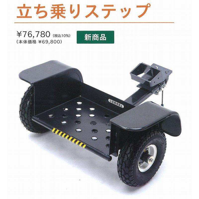 在庫あり」 オーレック（共立）HR665/ HR805用 立ち乗りステップ