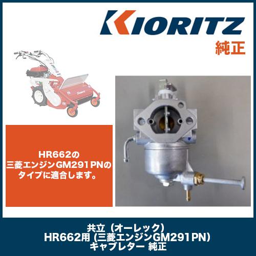 共立(オーレック) HR662用 (三菱エンジンGM291PN 共立(オーレック) HR662用 (三菱エンジンGM291PN