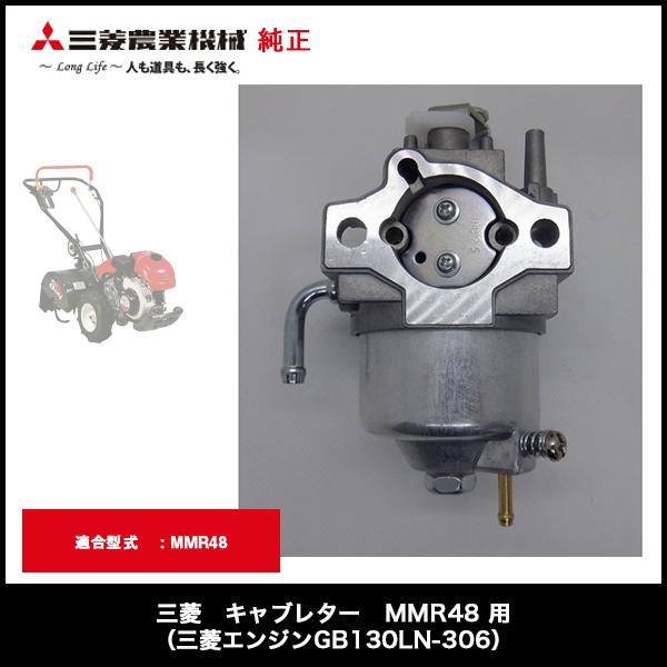 三菱（MITSUBISHI） キャブレター MMR48 用（三菱エンジンGB130LN-306