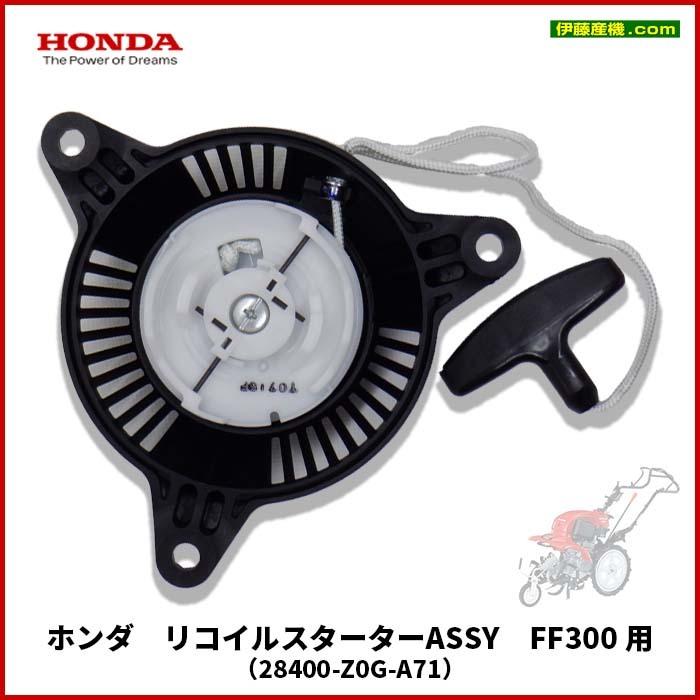 ホンダ（HONDA） リコイルスターターASSY FF300 用（28400-Z0G-A71