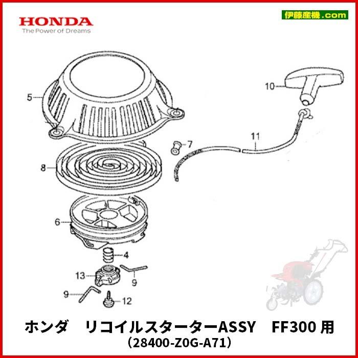 ホンダ（HONDA） リコイルスターターASSY FF300 用（28400-Z0G-A71