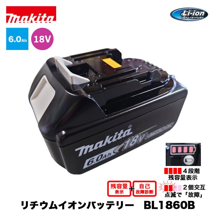 makitaバッテリー　BL1860B マキタ（makita） 純正 バッテリー BL1860B 18V 6.0Ah 4個 国内正規品
