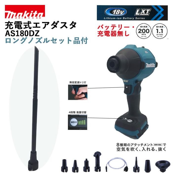 「在庫有り」 マキタ 充電式エアダスタ AS180DZ 本体のみ ロングノズルセット品付 バッテリー・充電器なし｜itosanki｜02