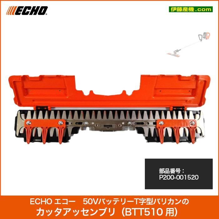 ヤマビコ ECHO エコー 50VバッテリーT字型バリカンのカッタ