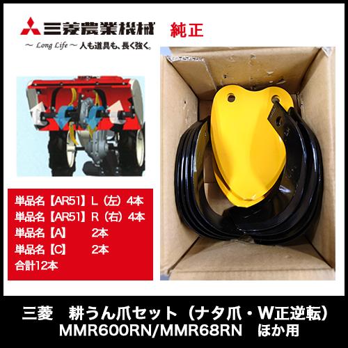 三菱（MITSUBISHI） 耕うん爪セット（ナタ爪・W正逆転）MMR600RN