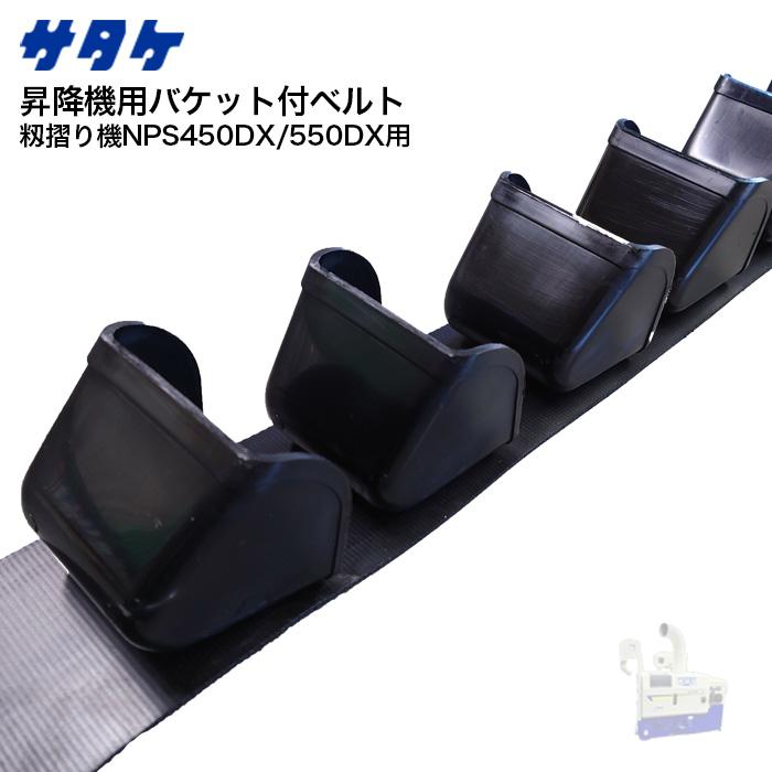 サタケ 昇降機用バケット付ベルト 籾摺り機 NPS450DX/550DX 用 : 伊藤