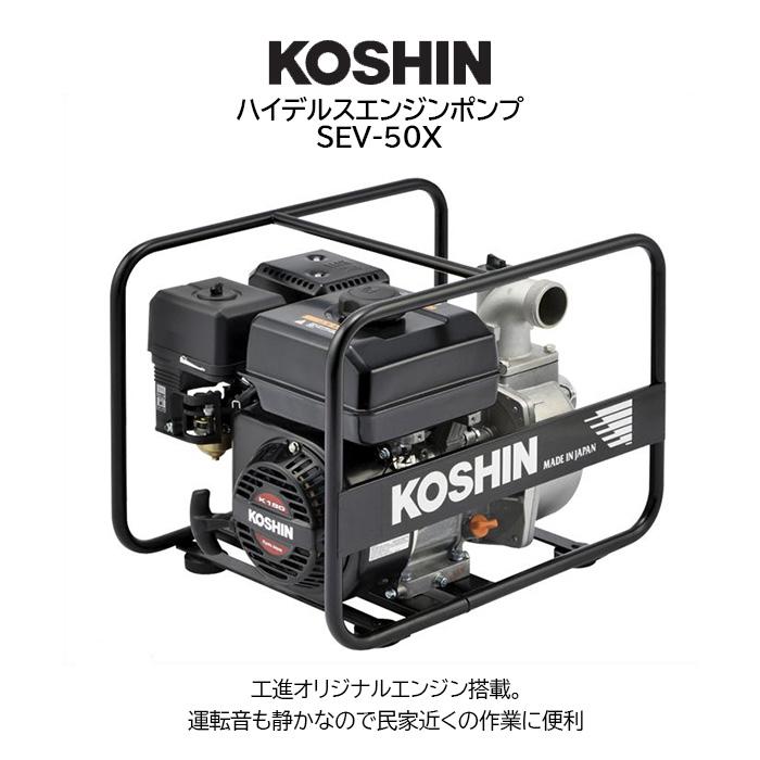 工進（KOSHIN） ハイデルスエンジンポンプ SEV-50X 工進エンジン搭載