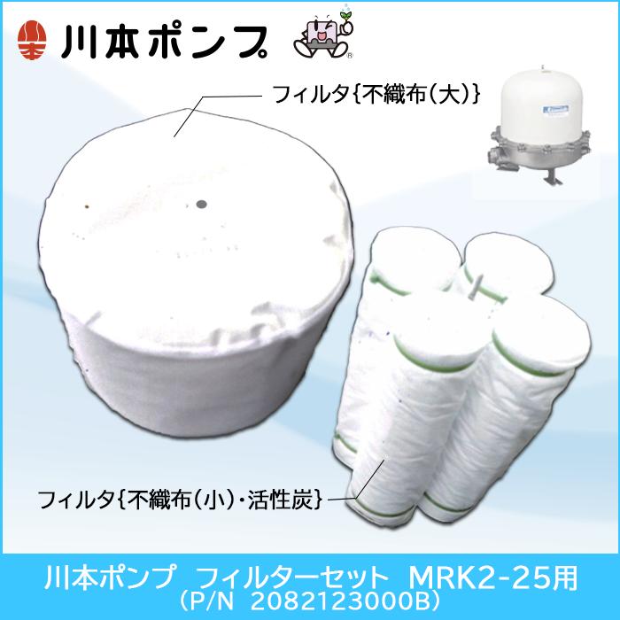 川本ポンプ アクアファイン浄水器 フィルターセット MRK2-25用 川本ポンプ アクアファイン浄水器 フィルターセット MRK2-25用