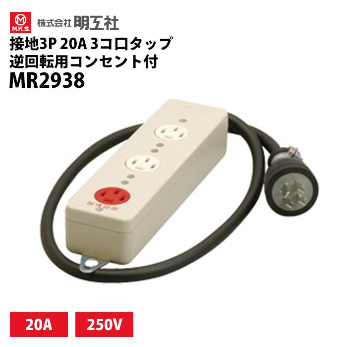 明工社 接地3P 20A 3コロタップ 逆回転用コンセント付 MR2938 : 伊藤産