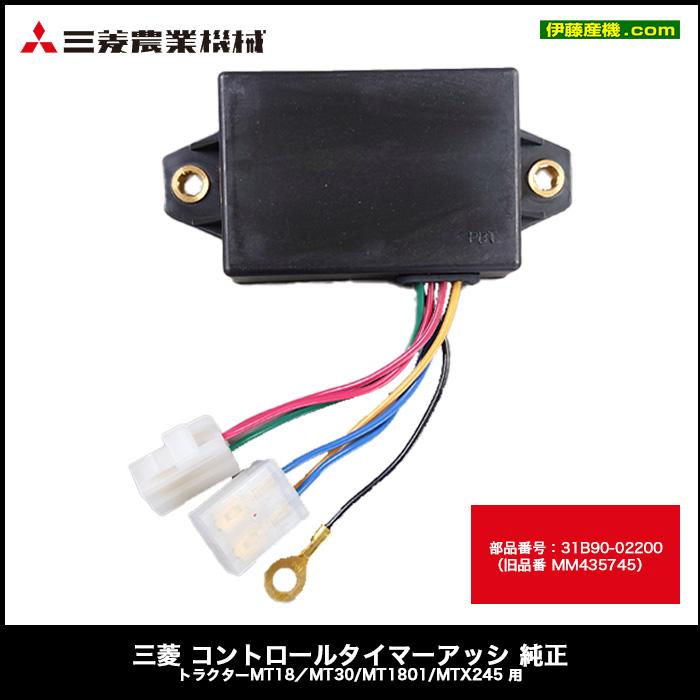 三菱 コントロールタイマーアッシ 純正 トラクターMT18／MT30/MT1801