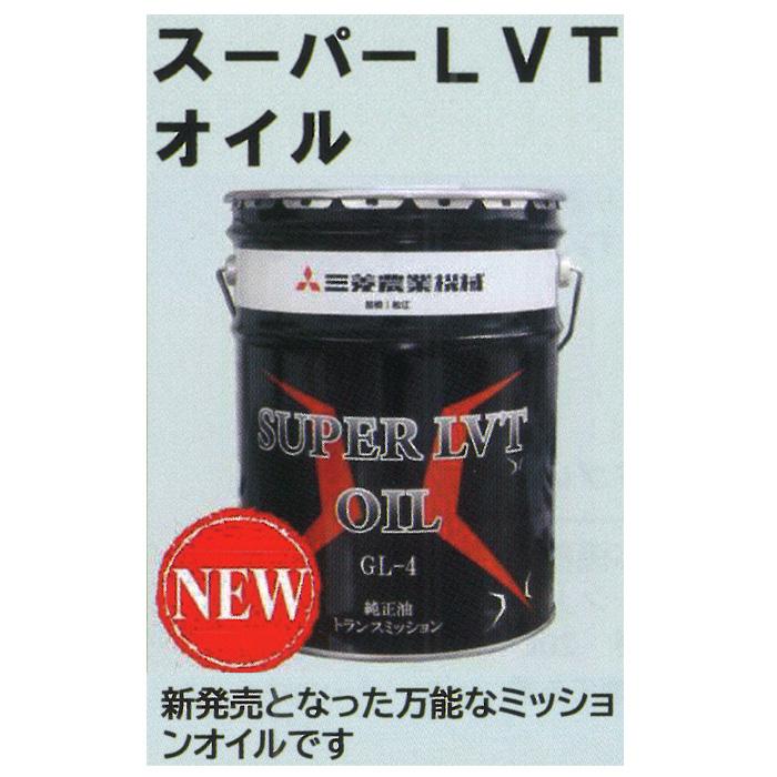 三菱農機 スーパーLVTオイル 20L ペール缶 : 伊藤産機.com - 通販