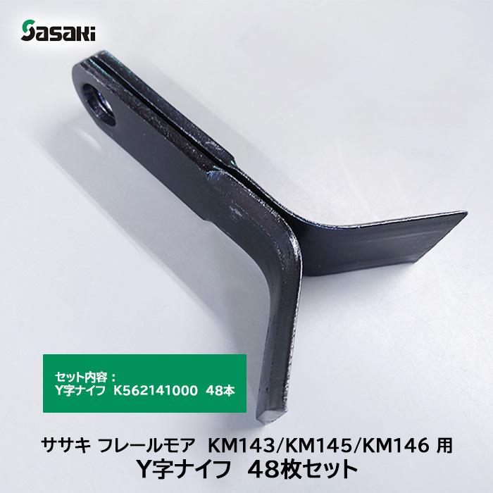 ササキ フレールモア KM143/KM145/KM146 用 Y字ナイフ 48枚セット 部品