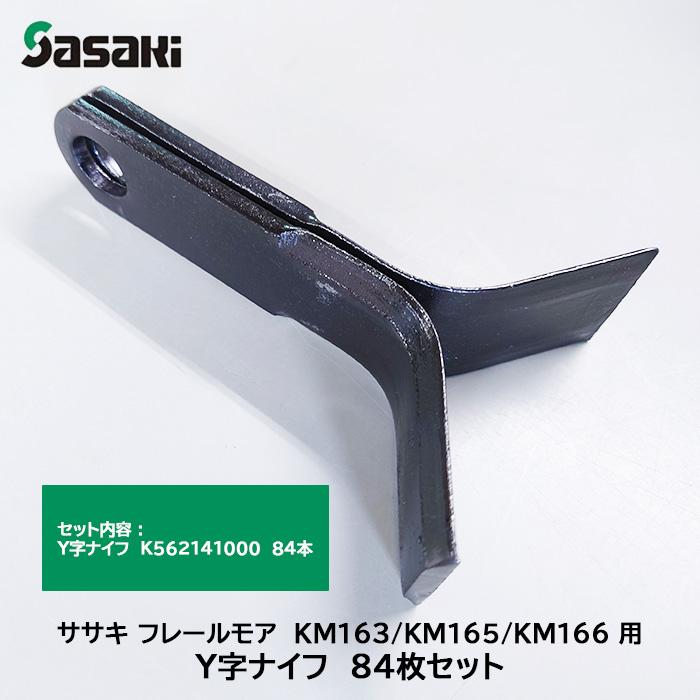 ササキ フレールモア KM163/KM165/KM166 用 Y字ナイフ 84枚