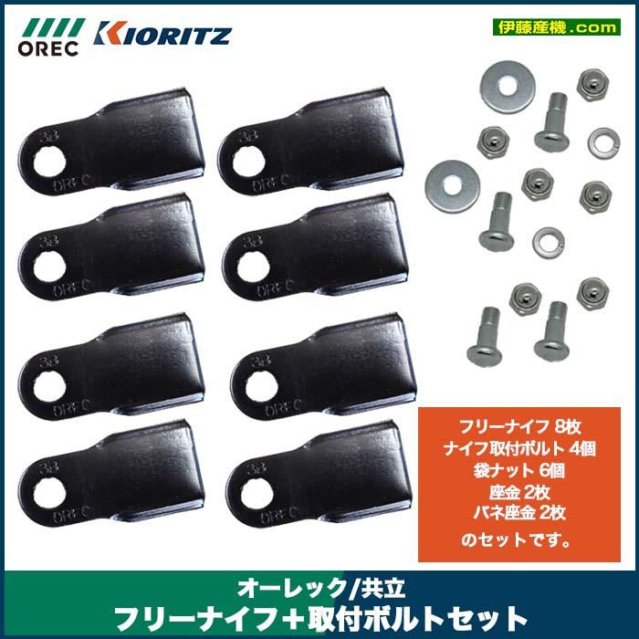 KIORITZ（共立） 共立/オーレック SP431F/SP852F 用 フリーナイフ＋
