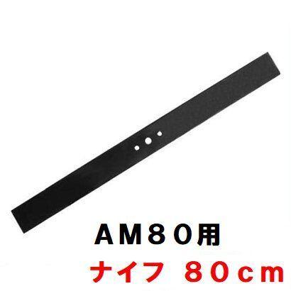 KIORITZ（共立） オーレック/共立 AM80/81 用 ロータリーナイフ 純正