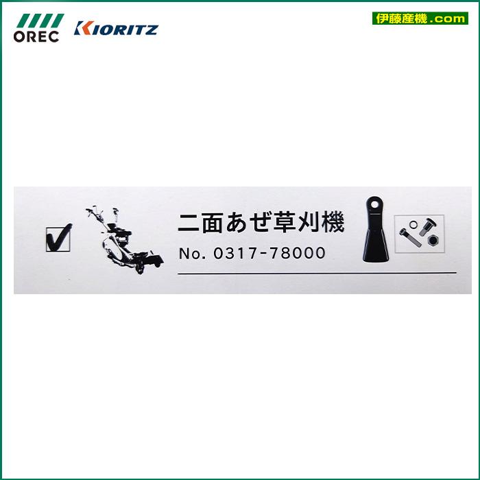 KIORITZ（共立） オーレック/共立 WM736F/WM746F 用 フリーナイフ＋