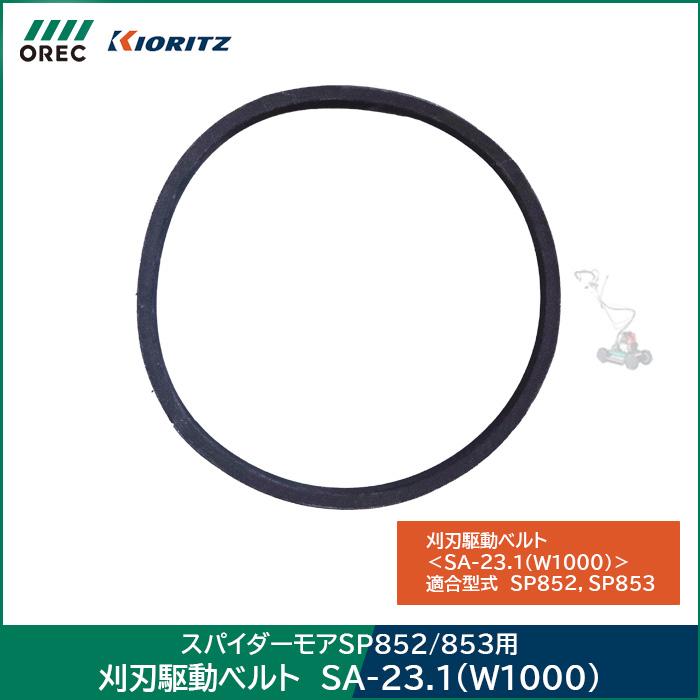 スパイダーモア SP852/SP853用 刈刃駆動ベルト SA-23.1(W1000) | 