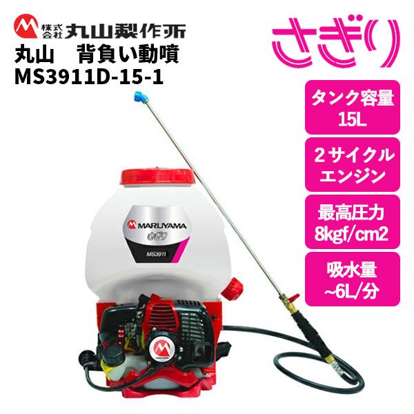 丸山製作所 「在庫あり」 丸山 背負い動噴 MS3911D-15-1 : 伊藤産機